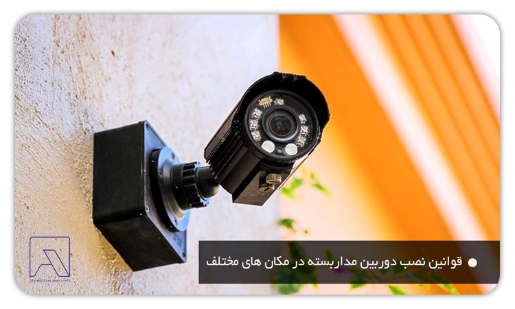 برای نصب دوربین مداربسته چه شرایط قانونی وجود دارد؟