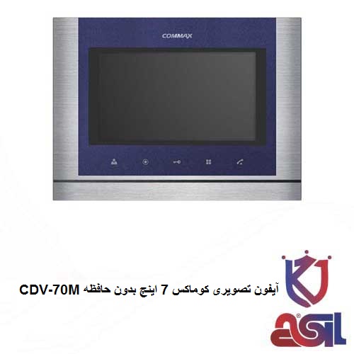 آیفون تصویری کوماکس 7 اینچ بدون حافظه مدل CDV-70M