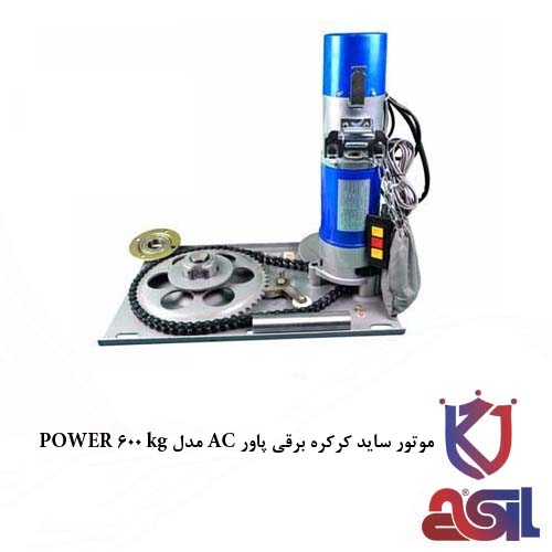 موتور ساید کرکره برقی پاور AC مدل POWER 600 kg