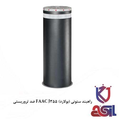 راهبند ستونی (بولارد) FAAC J355 ضد تروریستی
