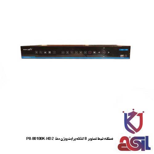 دستگاه ضبط تصاویر 8 کاناله برایت ویژن مدل P8-80100K-HD2