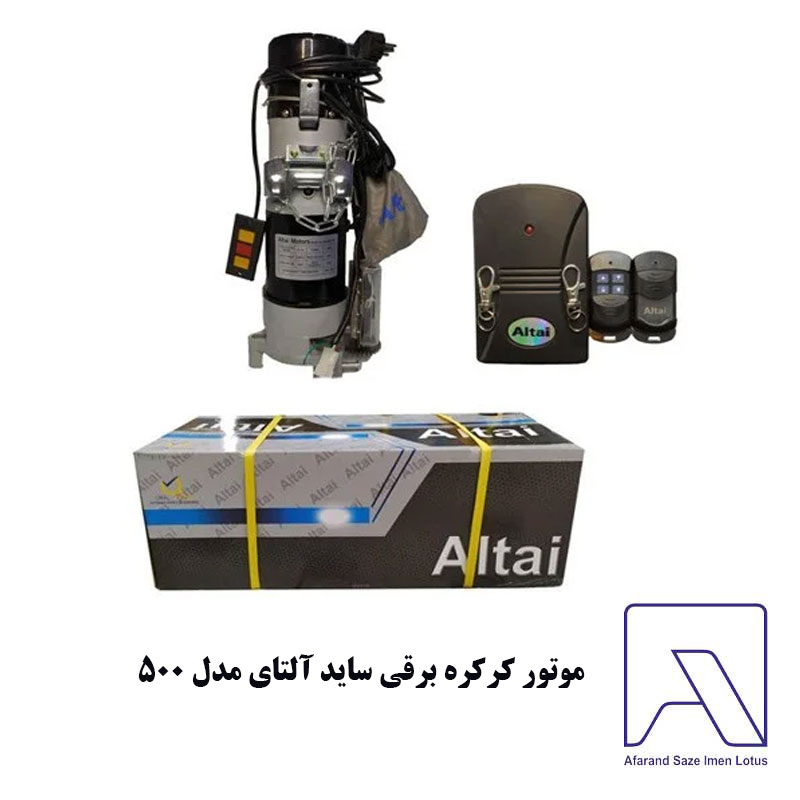 موتور کرکره برقی ساید آلتای مدل ALTAI 500 AC