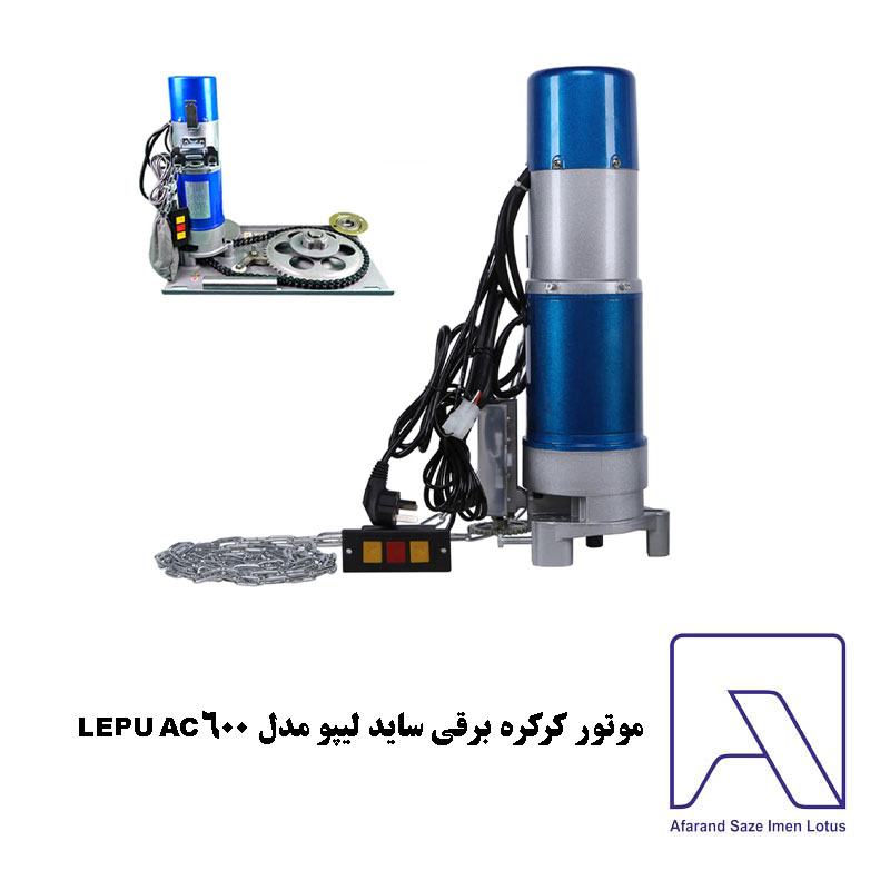 موتور کرکره برقی ساید لیپو مدل LEPU AC 600
